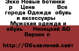 Экко Новые ботинки 42 р  › Цена ­ 5 000 - Все города Одежда, обувь и аксессуары » Мужская одежда и обувь   . Ненецкий АО,Варнек п.